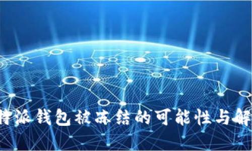 探讨B特派钱包被冻结的可能性与解决方案