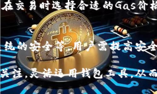 : 以太坊钱包上线的历史与发展：从初代钱包到最新技术

以太坊钱包, 以太坊, 加密货币, 区块链技术, 钱包安全/guanjianci

1. 以太坊钱包的历史
以太坊钱包的出现可以追溯到以太坊网络本身的创建。以太坊是在2015年7月30日正式上线的，而随之而来的就是各种支持以太坊的数字钱包的发展。
最初，用户可以通过简单的命令行工具来管理以太坊账户和交易。但随着以太坊的普及，对用户友好的图形界面钱包逐渐成为主流。早期的钱包如Mist和Ethereum Wallet提供了基础功能，让用户可以存储、发送和接收ETH及智能合约。
2016年，以太坊网络经历了“DAO攻击”的危机，促使开发者继续改进钱包的安全性和用户体验。此后，越来越多的钱包应运而生，包括网络钱包和手机应用，为用户提供更灵活的使用环境。

2. 以太坊钱包的类型
以太坊钱包可以根据存储方式和使用场景分为多种类型。这些钱包大致可以分为以下几类：
ul
  listrong桌面钱包/strong：提供了强大的功能和安全性，用户可以在自己的电脑上直接管理以太坊。代表性的有Mist和Exodus。/li
  listrong移动钱包/strong：便于随时随地使用，常用于小额支付和接收。示例包括Trust Wallet和MetaMask。/li
  listrong网络钱包/strong：通过浏览器访问，易于使用但安全性较低。可以快速存取资金，如以太坊官方网站支持的钱包。/li
  listrong硬件钱包/strong：将密钥保存在物理设备中，保证极高的安全性，适合长期存储大额以太坊。推荐品牌包括Ledger和Trezor。/li
  listrong纸钱包/strong：将密钥打印在纸上，适合离线储存，但使用不便且容易损坏。/li
/ul

3. 以太坊钱包的安全性
随着以太坊的用户群体不断扩大，安全问题也日益突出。不少用户在使用钱包时由于缺乏安全意识而遭受损失。
首先，用户需要甄别钱包的来源，选择知名度高的、安全性强的钱包产品。桌面钱包和移动钱包都可能受到恶意软件攻击，因此定期检查系统的安全问题至关重要。
其次，启用多重签名功能（Multisig）可以显著提高交易的安全性，要求多个私钥才能完成一笔交易。这种方式可以防止单一私钥被盗带来的风险。
此外，定期备份钱包文件，确保私钥和助记词的安全存储，也是一种有效的安全措施。在发生设备损坏或被盗时，及时恢复钱包数据至关重要。

4. 以太坊钱包的未来
随着区块链技术的迅猛发展，未来的以太坊钱包将具备更多的功能和更高的安全性。许多开发者已开始探索与人工智能结合，构建更加智能化的钱包系统。
此外，钱包也可能与去中心化金融（DeFi）应用深度整合，为用户提供一站式的金融服务。例如，用户可以使用钱包直接参与借贷、交易、流动性挖矿等各种活动。
隐私保护也是未来钱包发展的重要方向，许多钱包可能会引入更严格的隐私保护机制，确保用户交易的匿名性。

5. 以太坊钱包的使用场景
以太坊钱包的使用场景日益丰富，从传统的数字货币交易到各种去中心化应用，用户的需求不断变化。
首先，用户可以简单地使用以太坊钱包进行ETH以及其他基于ERC-20协议代币的交易。这是钱包的基本功能，也是最重要的用途。
其次，用户还可以通过钱包与各类去中心化应用（DApp）直接交互，例如去中心化交易所、游戏、收藏品交易等。通过智能合约，用户可无需信任中介，便可完成各种复杂的交易和服务。
另外，在NFT市场中，以太坊钱包也是玩家和收藏家的必备工具，实现数字艺术品的购买和销售。

6. 常见问题解答
h4以太坊钱包会丢失吗？/h4
是的，如果用户丢失了与钱包相关的私钥或助记词，就有可能无法再访问钱包中的资产。因此，用户在创建钱包时一定要妥善保管私钥和助记词，不要与他人分享以防被盗。

h4如何选择合适的以太坊钱包？/h4
选择以太坊钱包时，用户需考虑多方面因素，包括安全性、易用性、支持的功能等。建议选择知名的、用户评价高的钱包产品，并根据自己的使用场景（例如日常交易或长期保存）选择合适的类型。

h4以太坊钱包如何提现？/h4
提现过程通常涉及将以太坊从钱包中发送到交易所，然后通过交易所进行法币提现。用户需关注交易的手续费、时间等信息，确保提现过程顺利。

h4以太坊钱包支持哪些代币？/h4
大多数以太坊钱包都支持基于ERC-20标准的代币，因为这些代币都是建立在以太坊区块链上的。这包括USDT、LINK、DAI等各种流行的代币，用户可在钱包中自由管理。

h4以太坊钱包的费用是什么？/h4
使用以太坊钱包进行交易通常需要支付矿工费（Gas Fee），费用的高低取决于网络的拥堵情况。用户应在交易时选择合适的Gas价格，以平衡速度和费用。

h4以太坊钱包的安全措施有哪些？/h4
以太坊钱包的安全措施包括但不限于：启用双重验证、使用强密码、定期备份、定期更新钱包软件、保持系统的安全等。用户需提高安全意识，加强自我保护。

总结起来，随着以太坊的不断发展，钱包的选择、使用与安全性变得愈加重要。用户应保持对这一领域的关注，灵活运用钱包工具，从而更好地参与到这个新兴的数字经济中。