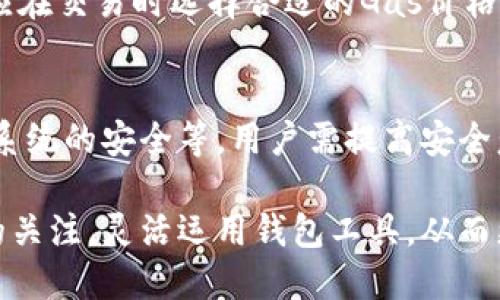 : 以太坊钱包上线的历史与发展：从初代钱包到最新技术

以太坊钱包, 以太坊, 加密货币, 区块链技术, 钱包安全/guanjianci

1. 以太坊钱包的历史
以太坊钱包的出现可以追溯到以太坊网络本身的创建。以太坊是在2015年7月30日正式上线的，而随之而来的就是各种支持以太坊的数字钱包的发展。
最初，用户可以通过简单的命令行工具来管理以太坊账户和交易。但随着以太坊的普及，对用户友好的图形界面钱包逐渐成为主流。早期的钱包如Mist和Ethereum Wallet提供了基础功能，让用户可以存储、发送和接收ETH及智能合约。
2016年，以太坊网络经历了“DAO攻击”的危机，促使开发者继续改进钱包的安全性和用户体验。此后，越来越多的钱包应运而生，包括网络钱包和手机应用，为用户提供更灵活的使用环境。

2. 以太坊钱包的类型
以太坊钱包可以根据存储方式和使用场景分为多种类型。这些钱包大致可以分为以下几类：
ul
  listrong桌面钱包/strong：提供了强大的功能和安全性，用户可以在自己的电脑上直接管理以太坊。代表性的有Mist和Exodus。/li
  listrong移动钱包/strong：便于随时随地使用，常用于小额支付和接收。示例包括Trust Wallet和MetaMask。/li
  listrong网络钱包/strong：通过浏览器访问，易于使用但安全性较低。可以快速存取资金，如以太坊官方网站支持的钱包。/li
  listrong硬件钱包/strong：将密钥保存在物理设备中，保证极高的安全性，适合长期存储大额以太坊。推荐品牌包括Ledger和Trezor。/li
  listrong纸钱包/strong：将密钥打印在纸上，适合离线储存，但使用不便且容易损坏。/li
/ul

3. 以太坊钱包的安全性
随着以太坊的用户群体不断扩大，安全问题也日益突出。不少用户在使用钱包时由于缺乏安全意识而遭受损失。
首先，用户需要甄别钱包的来源，选择知名度高的、安全性强的钱包产品。桌面钱包和移动钱包都可能受到恶意软件攻击，因此定期检查系统的安全问题至关重要。
其次，启用多重签名功能（Multisig）可以显著提高交易的安全性，要求多个私钥才能完成一笔交易。这种方式可以防止单一私钥被盗带来的风险。
此外，定期备份钱包文件，确保私钥和助记词的安全存储，也是一种有效的安全措施。在发生设备损坏或被盗时，及时恢复钱包数据至关重要。

4. 以太坊钱包的未来
随着区块链技术的迅猛发展，未来的以太坊钱包将具备更多的功能和更高的安全性。许多开发者已开始探索与人工智能结合，构建更加智能化的钱包系统。
此外，钱包也可能与去中心化金融（DeFi）应用深度整合，为用户提供一站式的金融服务。例如，用户可以使用钱包直接参与借贷、交易、流动性挖矿等各种活动。
隐私保护也是未来钱包发展的重要方向，许多钱包可能会引入更严格的隐私保护机制，确保用户交易的匿名性。

5. 以太坊钱包的使用场景
以太坊钱包的使用场景日益丰富，从传统的数字货币交易到各种去中心化应用，用户的需求不断变化。
首先，用户可以简单地使用以太坊钱包进行ETH以及其他基于ERC-20协议代币的交易。这是钱包的基本功能，也是最重要的用途。
其次，用户还可以通过钱包与各类去中心化应用（DApp）直接交互，例如去中心化交易所、游戏、收藏品交易等。通过智能合约，用户可无需信任中介，便可完成各种复杂的交易和服务。
另外，在NFT市场中，以太坊钱包也是玩家和收藏家的必备工具，实现数字艺术品的购买和销售。

6. 常见问题解答
h4以太坊钱包会丢失吗？/h4
是的，如果用户丢失了与钱包相关的私钥或助记词，就有可能无法再访问钱包中的资产。因此，用户在创建钱包时一定要妥善保管私钥和助记词，不要与他人分享以防被盗。

h4如何选择合适的以太坊钱包？/h4
选择以太坊钱包时，用户需考虑多方面因素，包括安全性、易用性、支持的功能等。建议选择知名的、用户评价高的钱包产品，并根据自己的使用场景（例如日常交易或长期保存）选择合适的类型。

h4以太坊钱包如何提现？/h4
提现过程通常涉及将以太坊从钱包中发送到交易所，然后通过交易所进行法币提现。用户需关注交易的手续费、时间等信息，确保提现过程顺利。

h4以太坊钱包支持哪些代币？/h4
大多数以太坊钱包都支持基于ERC-20标准的代币，因为这些代币都是建立在以太坊区块链上的。这包括USDT、LINK、DAI等各种流行的代币，用户可在钱包中自由管理。

h4以太坊钱包的费用是什么？/h4
使用以太坊钱包进行交易通常需要支付矿工费（Gas Fee），费用的高低取决于网络的拥堵情况。用户应在交易时选择合适的Gas价格，以平衡速度和费用。

h4以太坊钱包的安全措施有哪些？/h4
以太坊钱包的安全措施包括但不限于：启用双重验证、使用强密码、定期备份、定期更新钱包软件、保持系统的安全等。用户需提高安全意识，加强自我保护。

总结起来，随着以太坊的不断发展，钱包的选择、使用与安全性变得愈加重要。用户应保持对这一领域的关注，灵活运用钱包工具，从而更好地参与到这个新兴的数字经济中。