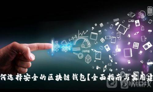 如何选择安全的区块链钱包？全面指南与实用建议