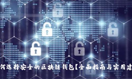 如何选择安全的区块链钱包？全面指南与实用建议