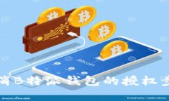 如何取消B特派钱包的授权