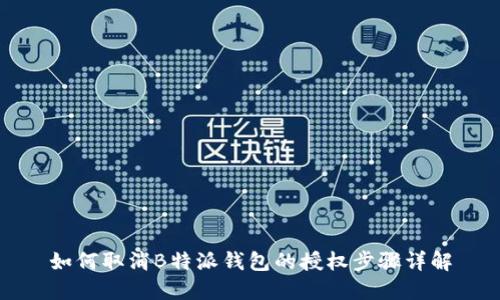 如何取消B特派钱包的授权步骤详解