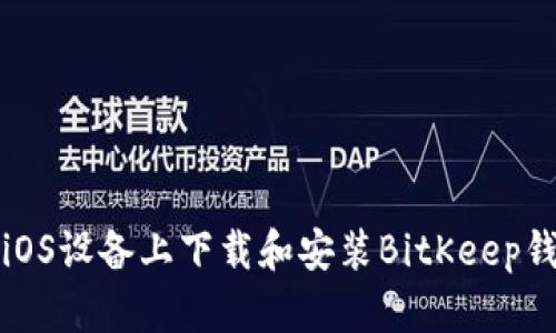 如何在iOS设备上下载和安装BitKeep钱包指南