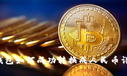 b特派钱包如何成功转换成人民币详细指南