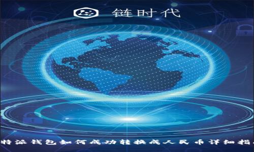 b特派钱包如何成功转换成人民币详细指南