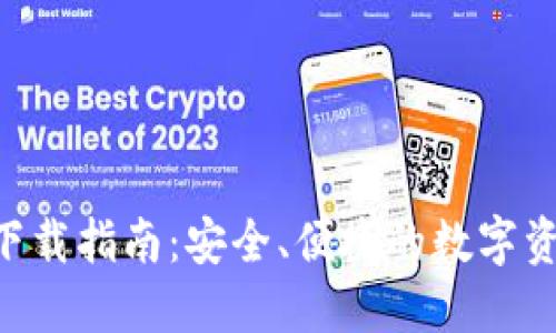 比特派APP下载指南：安全、便捷的数字资产管理工具