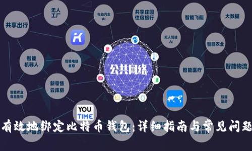 如何有效地绑定比特币钱包：详细指南与常见问题解析