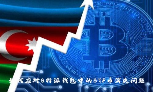 如何应对B特派钱包中的BTF币消失问题