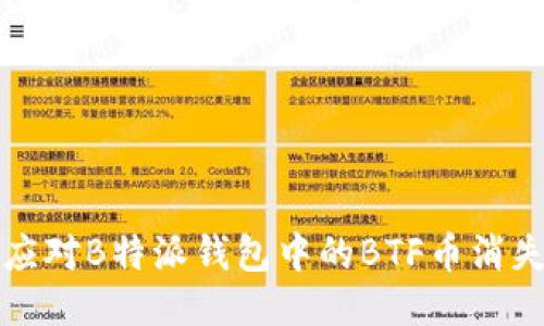 如何应对B特派钱包中的BTF币消失问题