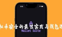 确保虚拟币安全的最佳实践与钱包选择指南