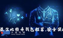 2023年最佳比特币钱包推荐，安全便捷全解析