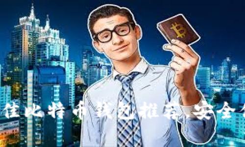 2023年最佳比特币钱包推荐，安全便捷全解析
