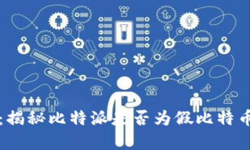 比特派：揭秘比特派是否为假比特币的真相