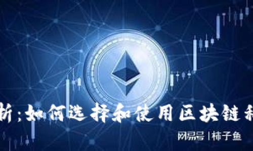 深度分析：如何选择和使用区块链私人钱包