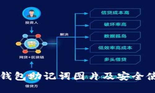比特派钱包助记词图片及安全使用指南
