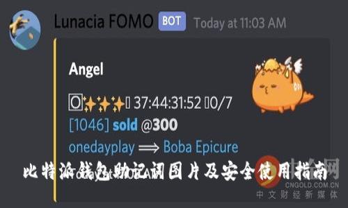 比特派钱包助记词图片及安全使用指南