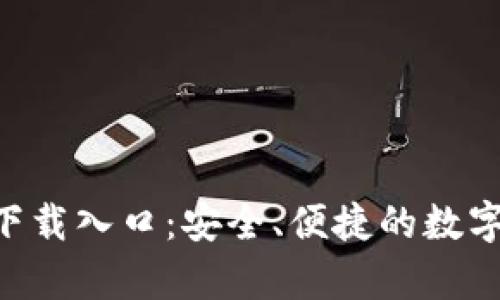 BitKeep钱包下载入口：安全、便捷的数字资产管理方案
