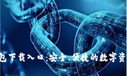 BitKeep钱包下载入口：安全、便捷的数字资产管理方案