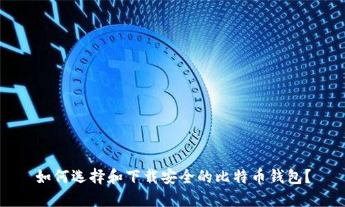 如何选择和下载安全的比特币钱包？