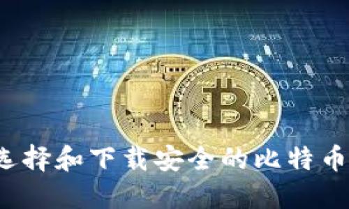如何选择和下载安全的比特币钱包？
