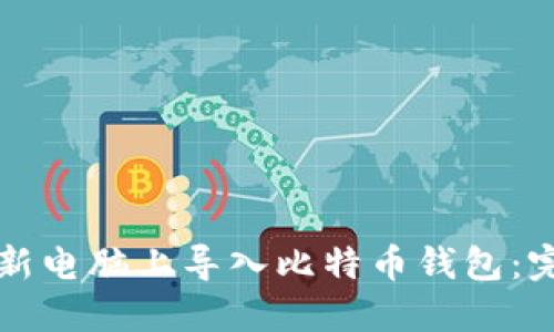 如何在新电脑上导入比特币钱包：完整指南