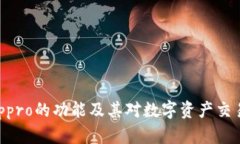 探索Bitppro的功能及其对数