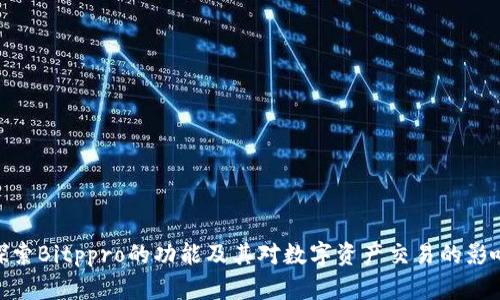 探索Bitppro的功能及其对数字资产交易的影响