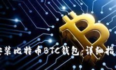 如何在老论坛中安装比特