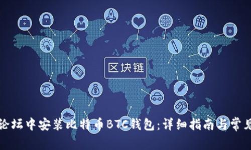 如何在老论坛中安装比特币BTC钱包：详细指南与常见问题解答