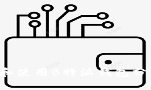 如何安全下载和使用B特派钱包分身 | 完整指南