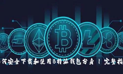 如何安全下载和使用B特派钱包分身 | 完整指南