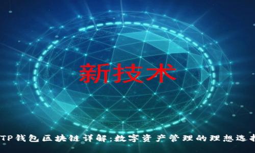 :TP钱包区块链详解：数字资产管理的理想选择