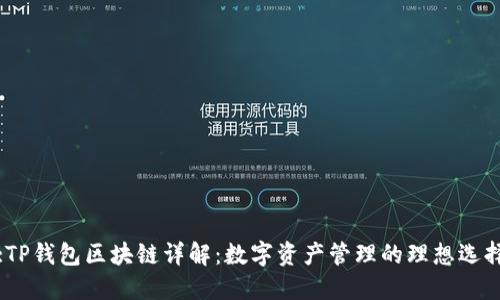 :TP钱包区块链详解：数字资产管理的理想选择