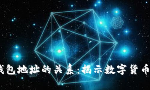  比特币地址与钱包地址的关系：揭示数字货币存储的核心概念