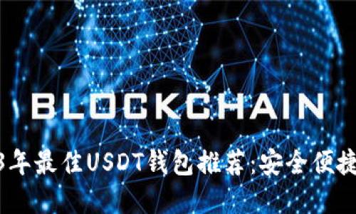 : 2023年最佳USDT钱包推荐：安全便捷的选择