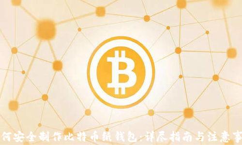 
如何安全制作比特币纸钱包：详尽指南与注意事项