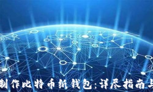 
如何安全制作比特币纸钱包：详尽指南与注意事项