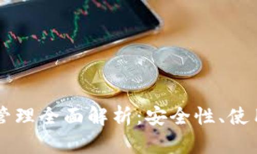 比特派钱包资产管理全面解析：安全性、使用技巧与未来展望