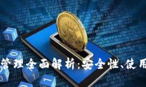比特派钱包资产管理全面解析：安全性、使用技巧与未来展望