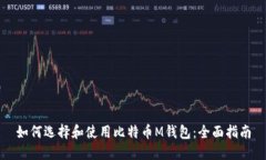 如何选择和使用比特币M钱