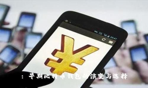 : 早期比特币钱包的演变与选择
