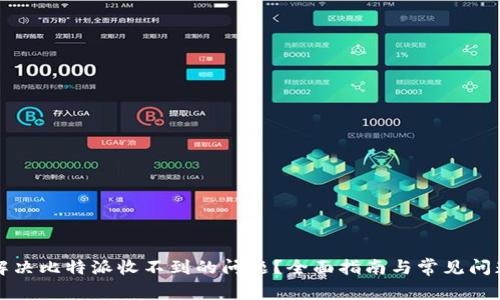 如何解决比特派收不到的问题？全面指南与常见问题解答