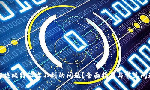 如何解决比特派收不到的问题？全面指南与常见问题解答
