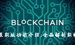 BitP最新版功能介绍：全面