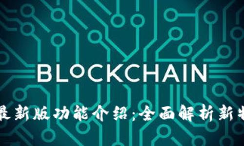 BitP最新版功能介绍：全面解析新特性与