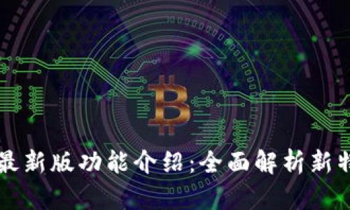 BitP最新版功能介绍：全面解析新特性与