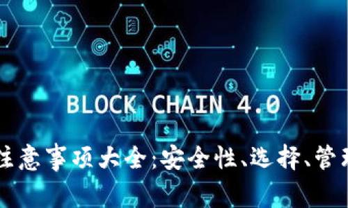 区块链钱包使用注意事项大全：安全性、选择、管理与常见问题解析