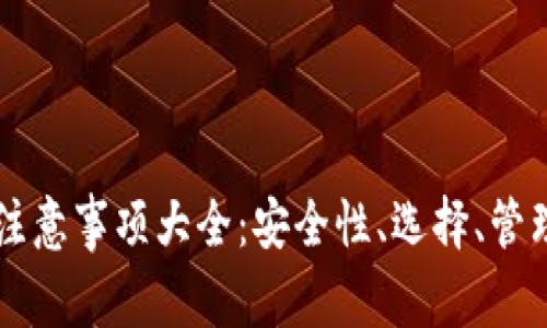 区块链钱包使用注意事项大全：安全性、选择、管理与常见问题解析