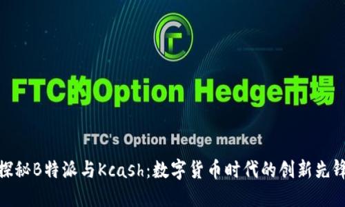 探秘B特派与Kcash：数字货币时代的创新先锋